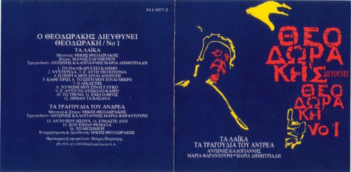 Θεοδωράκης Διευθύνει Θεοδωράκη No 1 - Τα Λαϊκά- Τα Τραγούδια Του Αντρέα