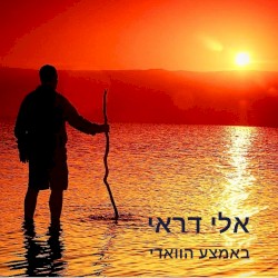 באמצע הוואדי