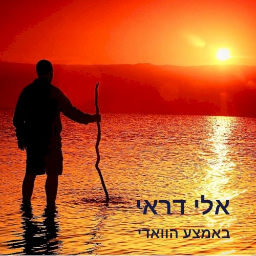 באמצע הוואדי