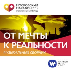 Московский Марафон 2015: От мечты к реальности