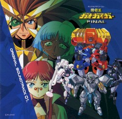 勇者王ガオガイガーFINAL オリジナルサウンドトラック 01.