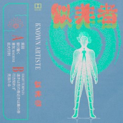 似非者