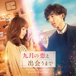 映画「九月の恋と出会うまで」オリジナル・サウンドトラック