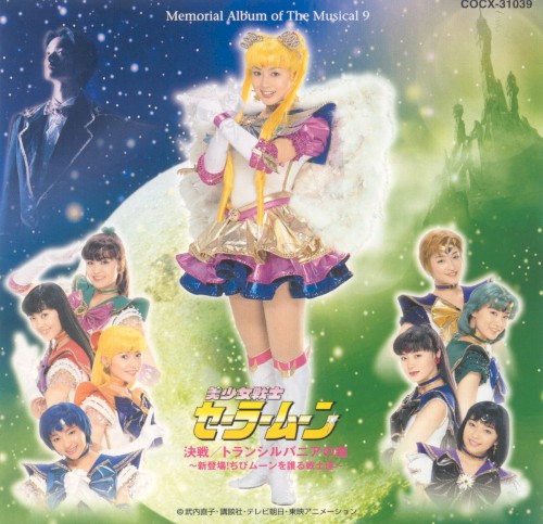 ミュージカル美少女戦士セーラームーン メモリアル・アルバム9 決戦／トランシルバニアの森 〜新登場! ちびムーンを護る戦士達〜