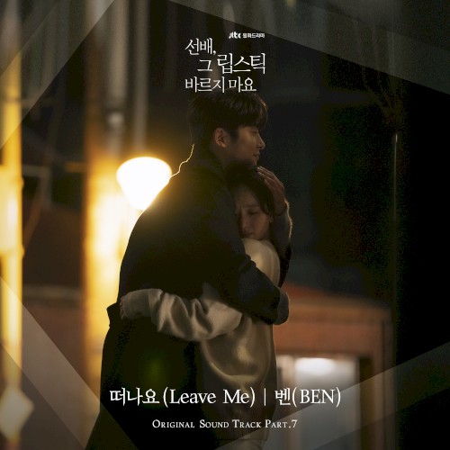선배, 그 립스틱 바르지 마요 OST Part.7