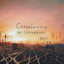 Случайности не случайны