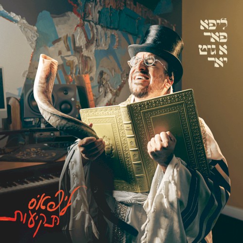 ליפא פאר א גוט יאר: ליפא׳ס תקיעות
