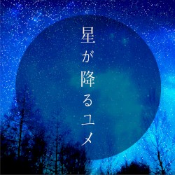 星が降るユメ