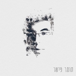 תומר פישר