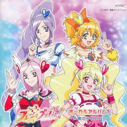 フレッシュプリキュア! ボーカルアルバム 1 ～太陽の子供たちへ～