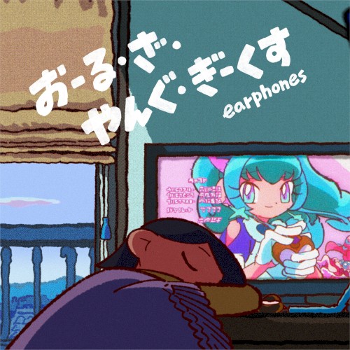 おーる・ざ・やんぐ・ぎーくす