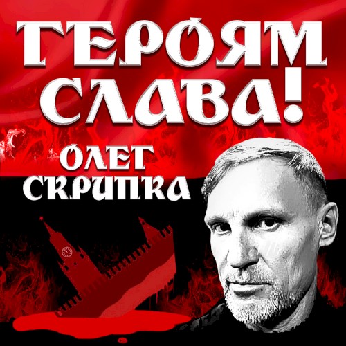 Героям Слава!