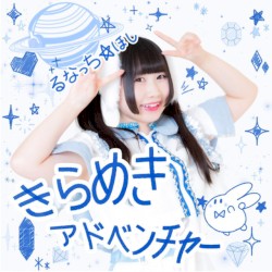 きらめきアドベンチャー