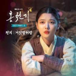 홍천기 OST Part.5