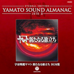 YAMATO SOUND ALMANAC 1979-II 「宇宙戦艦ヤマト 新たなる旅立ち BGM集」