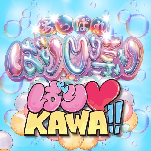 あっぱればり♡祭り
