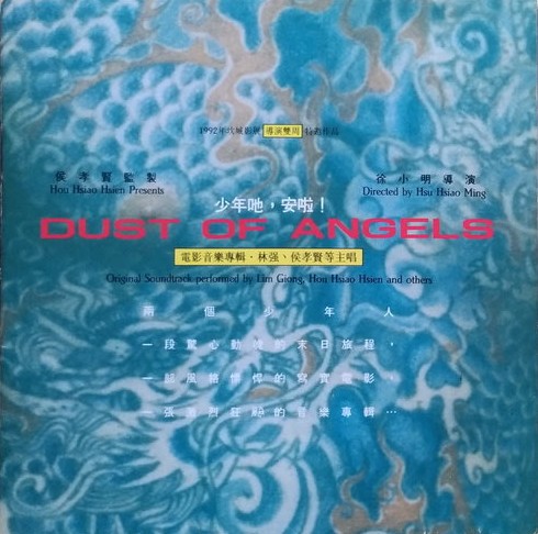 少年吔，安啦 ! - Dust Of Angels: Original Soundtrack
