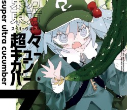 超々キューカンバー