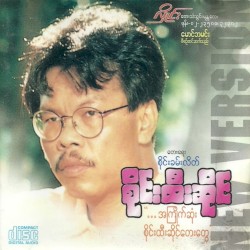 ...အကြိုက်ဆုံး စိုင်းထီးဆိုင်တေးတွေ