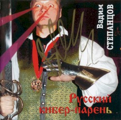 Русский кибер-парень