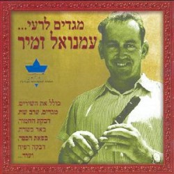 מגדים לרעי…: משירי עמנואל זמיר