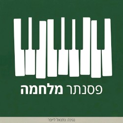 פסנתר מלחמה
