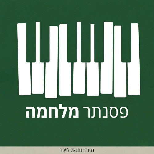 פסנתר מלחמה