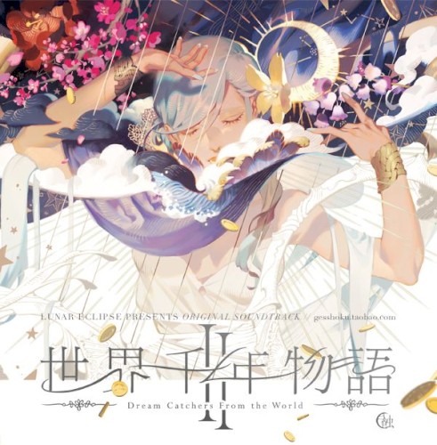 世界千年物語Ⅱ～Dream catchers from the World～