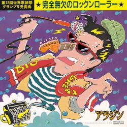 完全無欠のロックンローラー