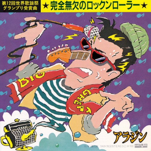 完全無欠のロックンローラー