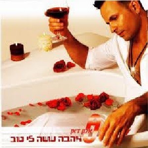 אהבה עושה לי טוב