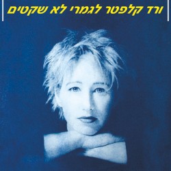 לגמרי לא שקטים