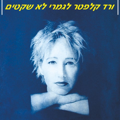 לגמרי לא שקטים
