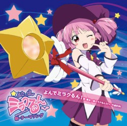 ゆるゆり♪♪みゅ～じっく 00 よんでミラクるん!
