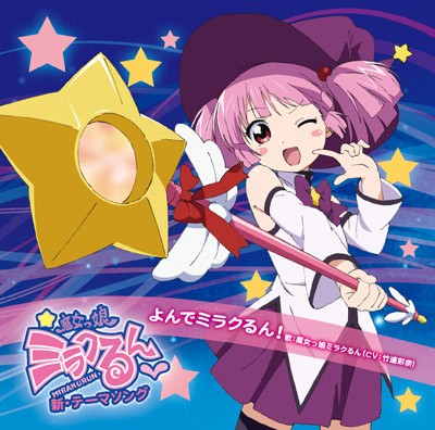 ゆるゆり♪♪みゅ～じっく 00 よんでミラクるん!