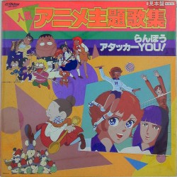 人気アニメ主題歌集 らんぽう/アタッカーYOU!