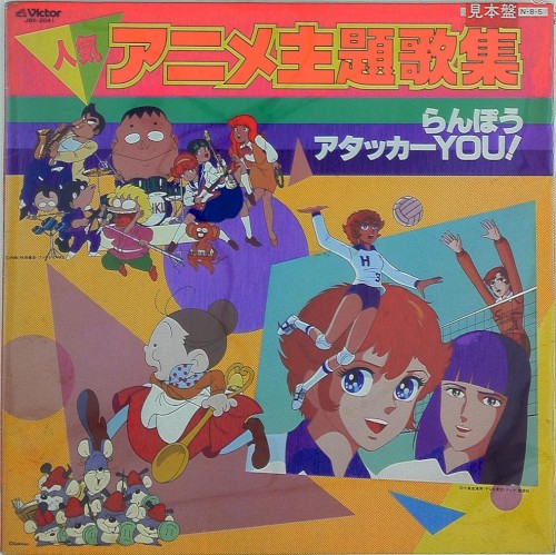 人気アニメ主題歌集 らんぽう/アタッカーYOU!