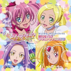 スイートプリキュア♪ オリジナル・サウンドトラック2 プリキュア・サウンドシンフォニア!!