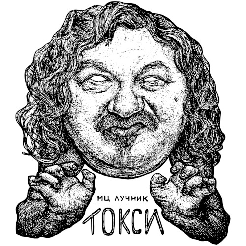 Токси
