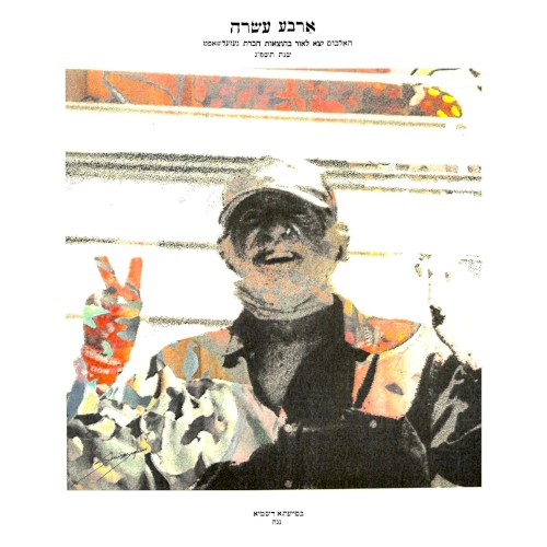 ארבע עשרה