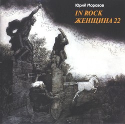 In Rock / Женщина 22