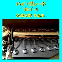 ハイ・グレード オルゴール作品集 米津玄師