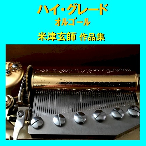 ハイ・グレード オルゴール作品集 米津玄師