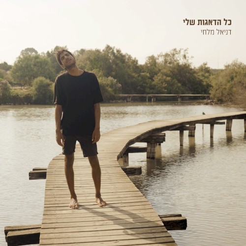 כל הדאגות שלי