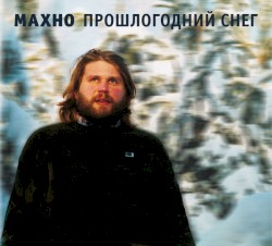 Прошлогодний снег