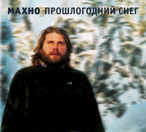 Прошлогодний снег
