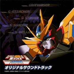 超重神グラヴィオン オリジナルサウンドトラック