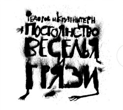 Постоянство веселья и грязи