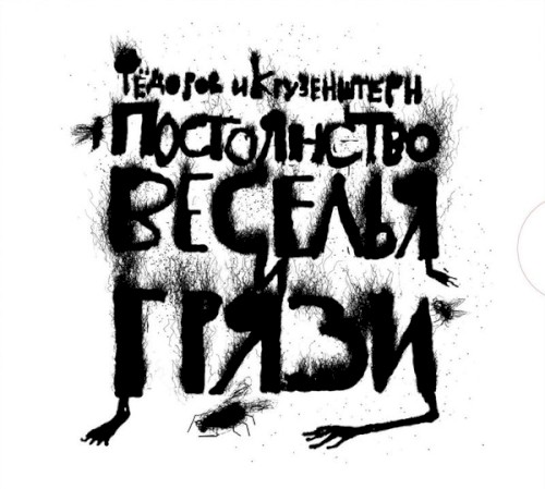Постоянство веселья и грязи