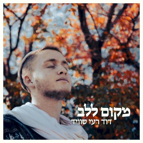 מקום ללב